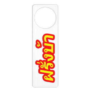 Crazy Westerner ♦ Farang Ba in Thai Language ♦ Door Hanger