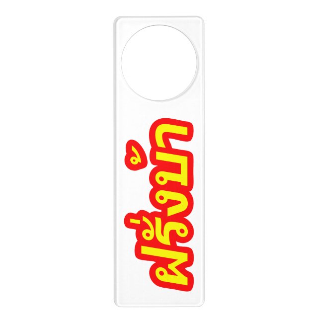 Crazy Westerner ♦ Farang Ba in Thai Language ♦ Door Hanger (Front)