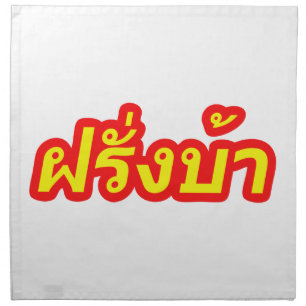 Crazy Westerner ♦ Farang Ba in Thai Language ♦ Napkin