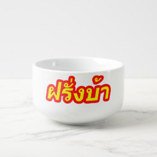 Crazy Westerner ♦ Farang Ba in Thai Language ♦ Soup Mug
