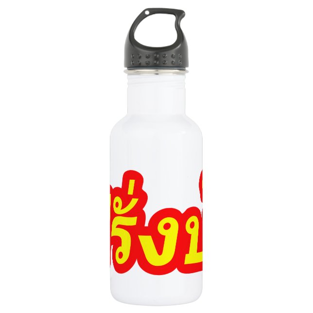 Crazy Westerner ♦ Farang Ba in Thai Language ♦ Stainless Steel Water Bottle (Front)