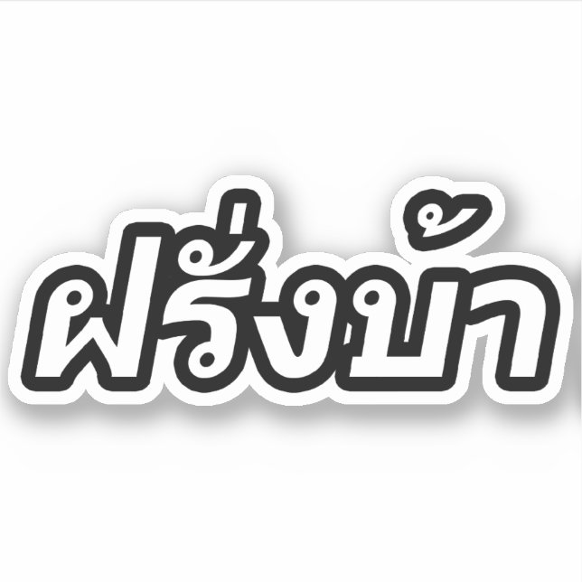 Crazy Westerner ♦ Farang Ba in Thai Language ♦ Sticker (Front)