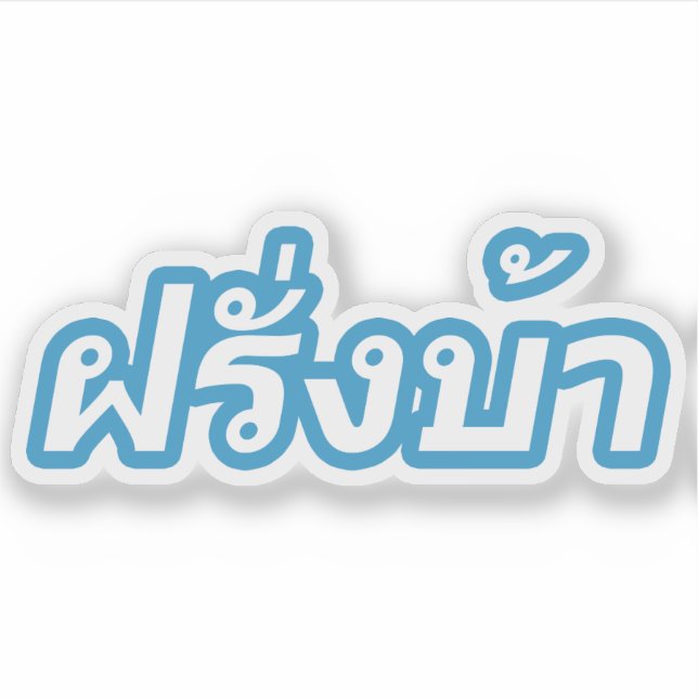 Crazy Westerner ♦ Farang Ba in Thai Language ♦ Sticker (Front)