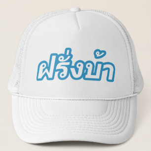 Crazy Westerner ♦ Farang Ba in Thai Language ♦ Trucker Hat