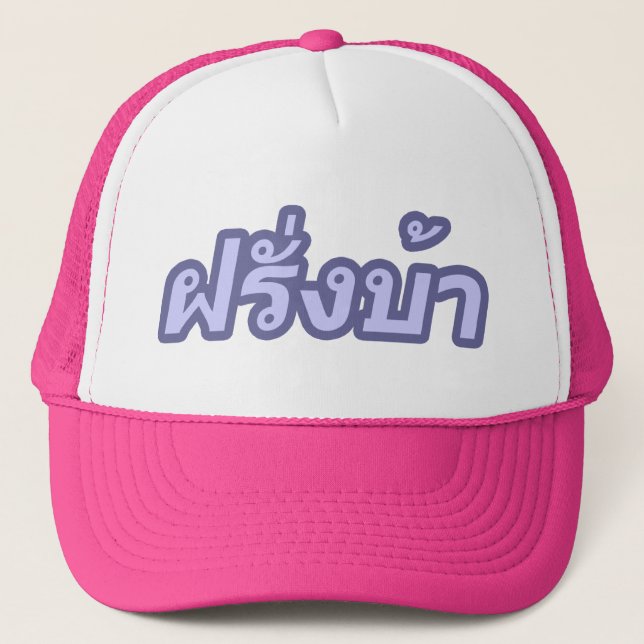 Crazy Westerner ♦ Farang Ba in Thai Language ♦ Trucker Hat (Front)