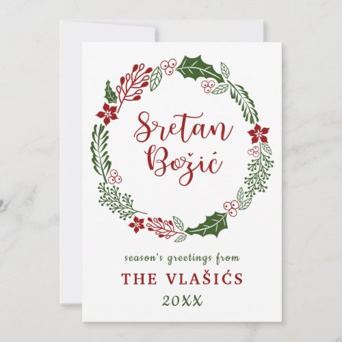 Croatian Bosnian Merry Christmas Custom Holiday Card