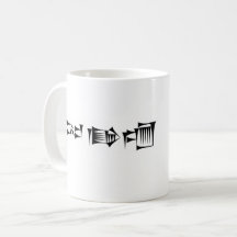 Cuneiform Babylonian Sumerian Gilgamesh Mug
