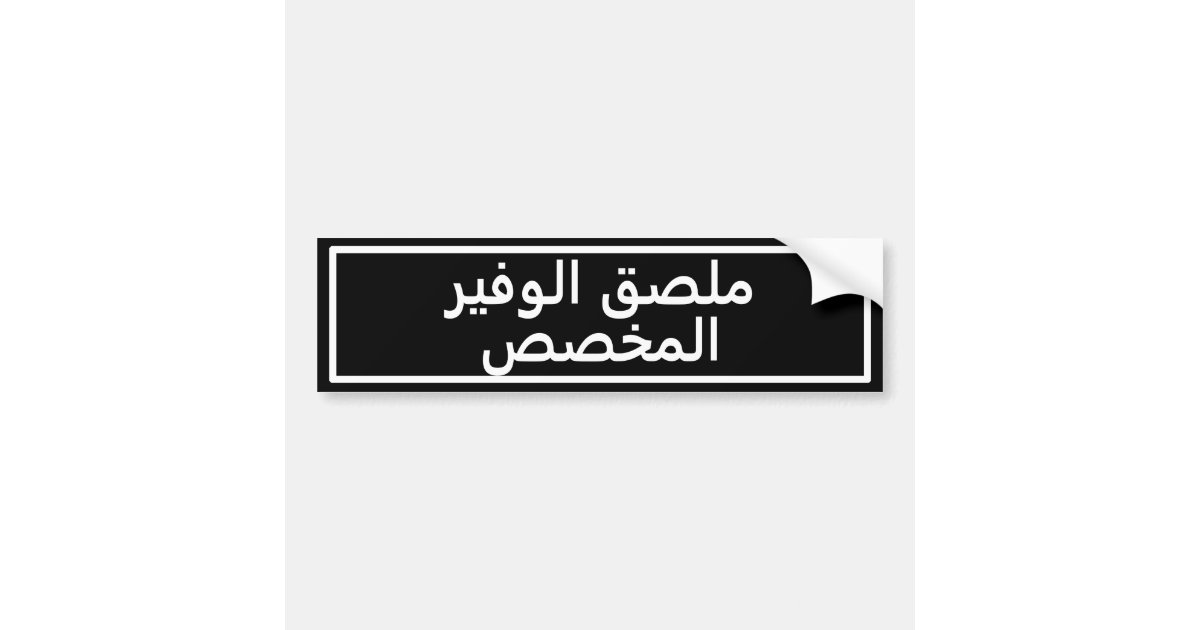 Custom Arabic Alphabet Bumper Sticker Zazzle