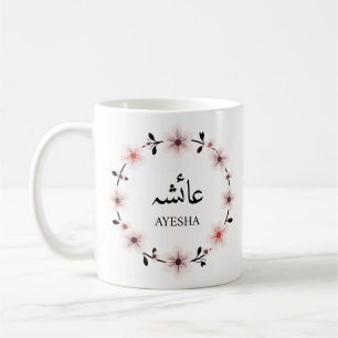 Custom Arabic Name Initial Monogram Muslim Islamic Coffee Mug
