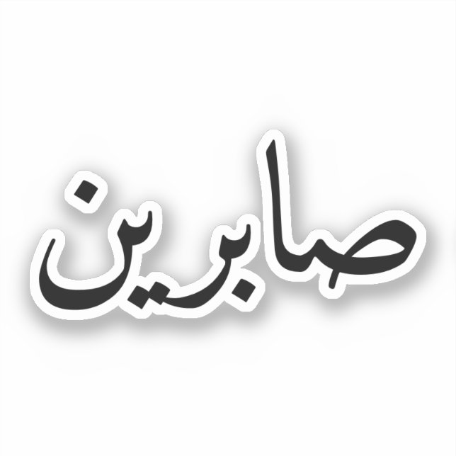 Custom Arabic Name Trendy Modern Sticker (Front)