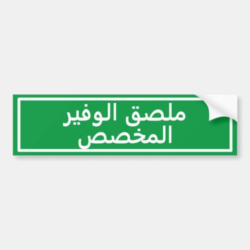 Custom Arabic Text Green Bumper Sticker
