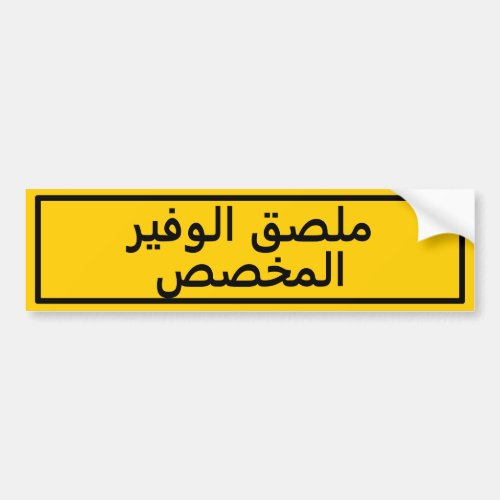 Custom Arabic Text Yellow Bumper Sticker
