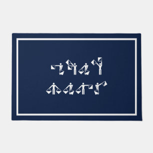 Custom Boat Name in Semaphore Doormat