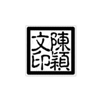 Custom Chinese Artist's Chop Calligraphy Stamp