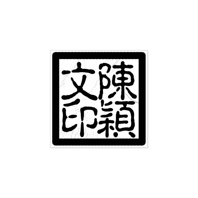 Custom Chinese Artist's Chop Calligraphy Stamp (Imprint)