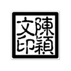 Custom Chinese Artist's Chop Calligraphy Stamp