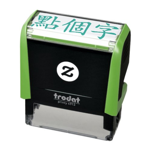 Custom Chinese Characters 3 Max Green Self_inking Stamp