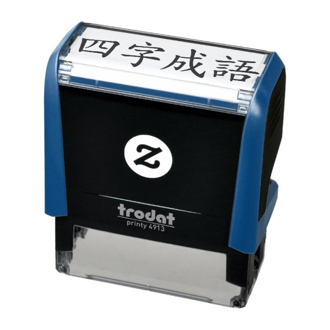 Custom Chinese Four-Character Idioms Chengyu Black Self-inking Stamp (Product)