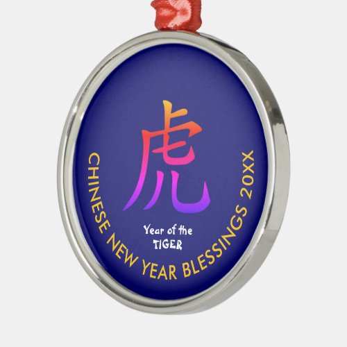 Custom CHINESE NEW YEAR of the TIGER Metal Ornament