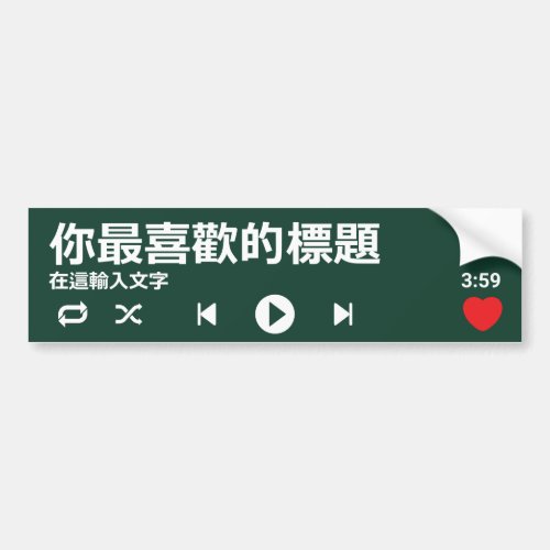 Custom Chinese Song Music Podcast Audio Player Bumper Sticker