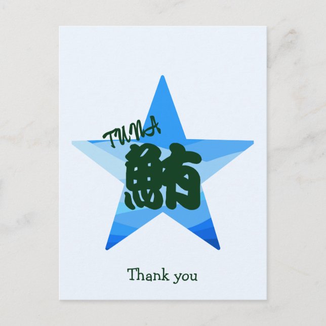 Custom Funny Sushi Japanese Calligraphy  Postcard (Front)