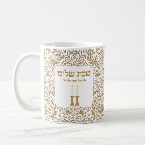 Custom Gold Jewish Hebrew Shabbat Shalom Coffee Mug