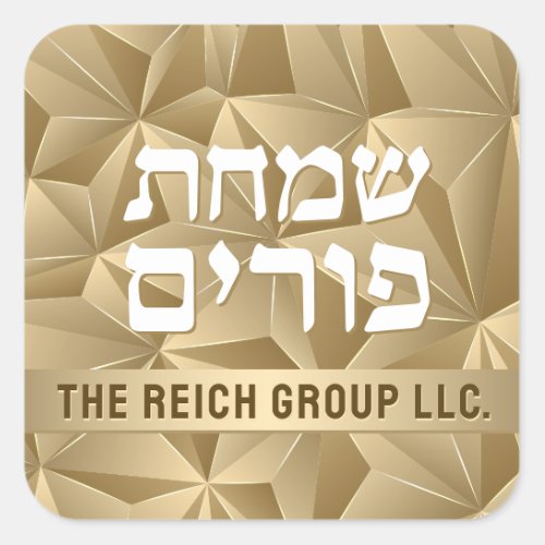  Custom Happy Purim _ Gold Facets Square Sticker