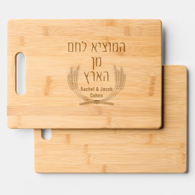Custom Hebrew Hamotzi Lechem Shabbat Challah Engraved Cutting Board (Front & Back)