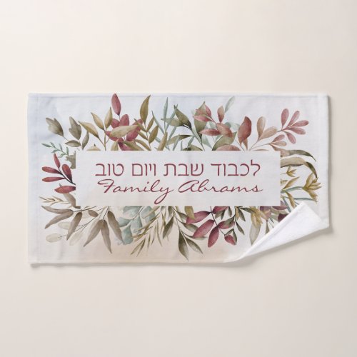 Custom Hebrew Lichvod Shabbat Netilat Yadayim Hand Towel