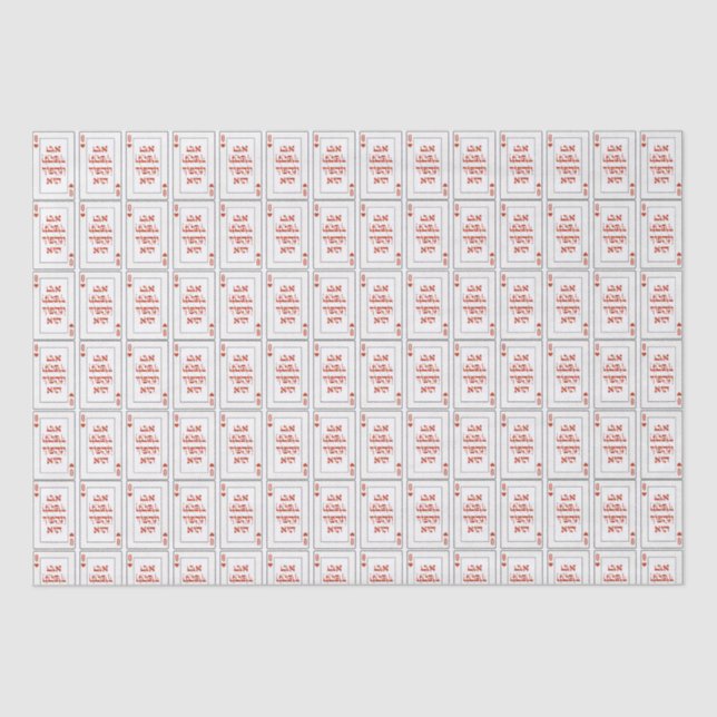Custom Hebrew Venachafoch-hu Purim Mishloach Manot Tissue Paper (Front)