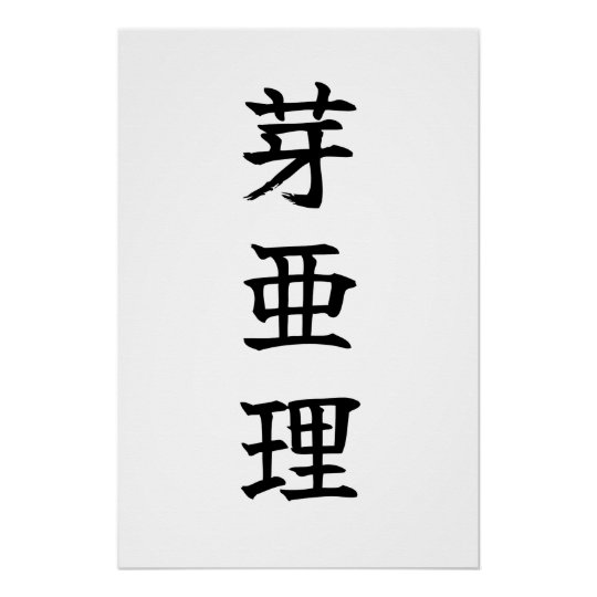 Kanji name as an art print