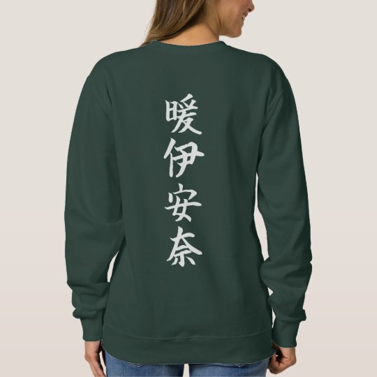 Kanji name in white on the back of a dark green sweatshirt