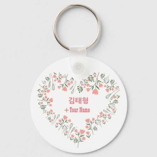Custom Kim Taehyung BTS Valentines Day Keychain
