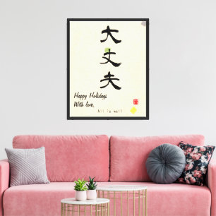 Custom Minimalist Japanese Calligraphy Canvas Print
