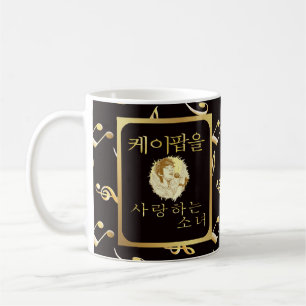 Custom name Girl who loves k-pop fandom faux gold Coffee Mug