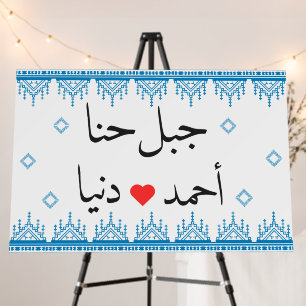 Custom Palestinian Wedding Welcome Sign in Blue