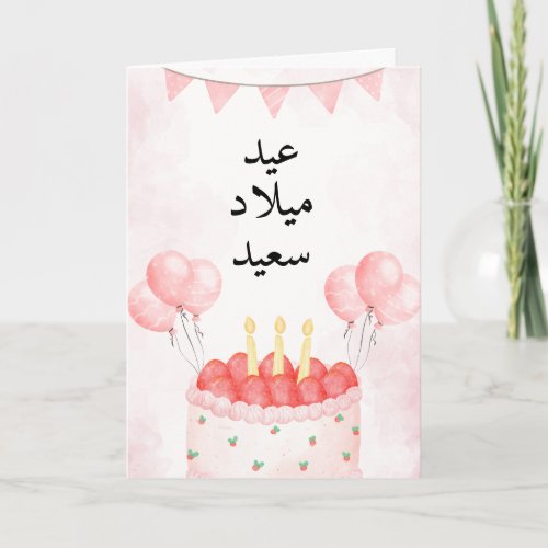 Custom Pink Arabic Birthday Card