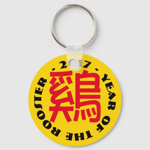 Custom Rooster Ideogram Chinese Lunar New Year K3 Keychain