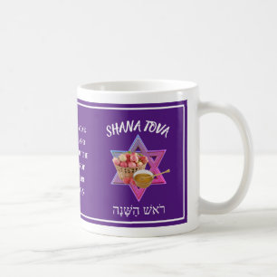 Custom SHANA TOVA Jewish New Year Coffee Mug
