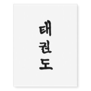 Custom Temporary Tattoo: TaeKwonDo 태권도 Tattoos