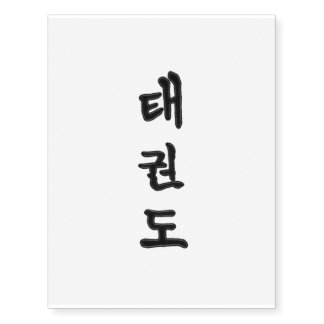 Custom Temporary Tattoo: TaeKwonDo 태권도 Tattoos
