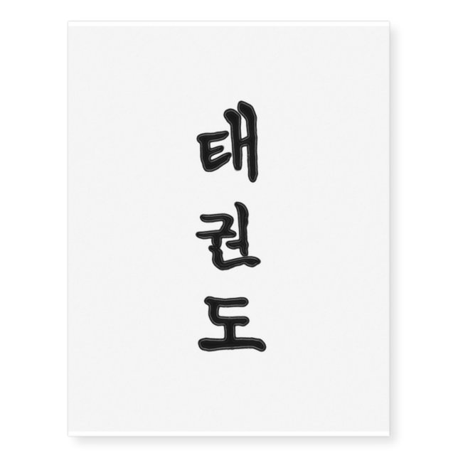 Custom Temporary Tattoo: TaeKwonDo 태권도 Temporary Tattoos (Front)