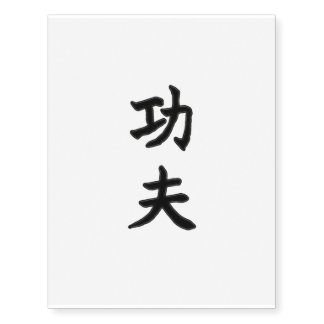 Custom Temporary Tattoos KungFu 功夫 (Chinese Kanji)