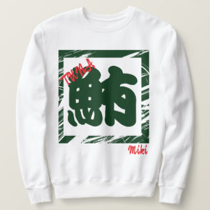 Custom Whimsical Sushi Japanese Kanji Calligraphy Sweatshirt