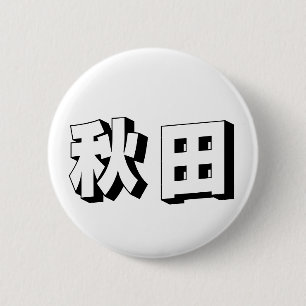 Customisable Akita Japanese Typography Button