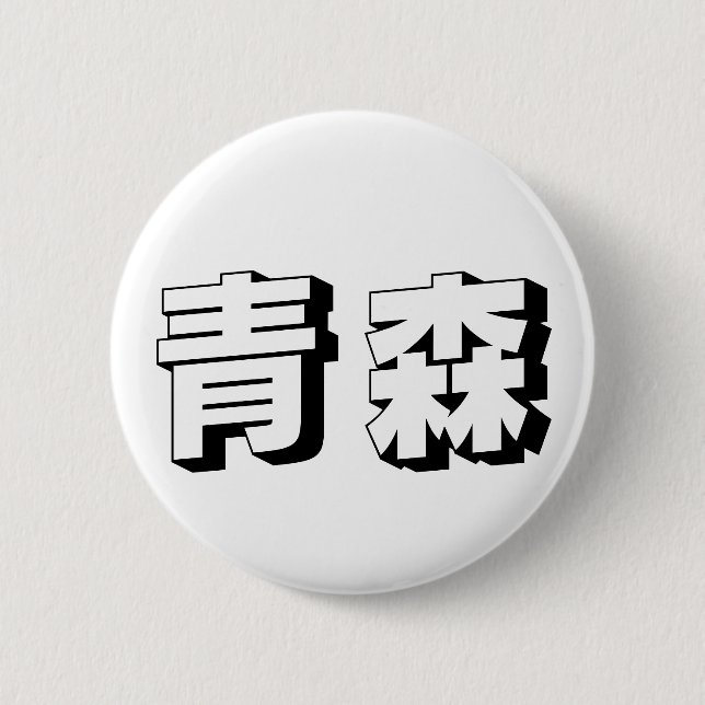 Customisable Aomori Japanese Typography Button (Front)