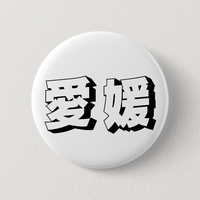 Customisable Ehime Japanese Typography Button (Front)