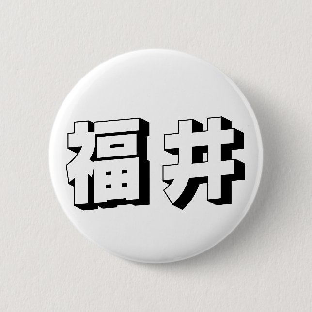Customisable Fukui Japanese Typography Button (Front)