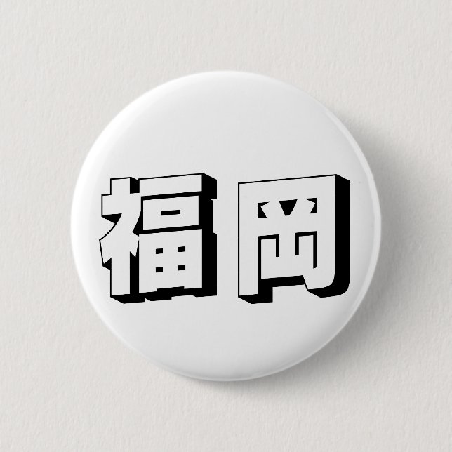Customisable Fukuoka Japanese Typography Button (Front)