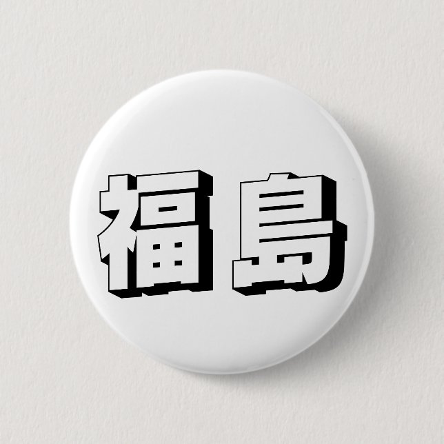 Customisable Fukushima Japanese Typography Button (Front)